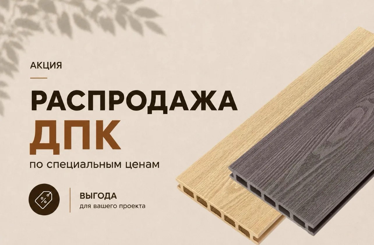 Распродажа продукции ДПК